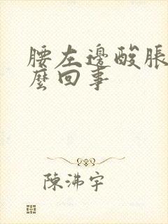 腰左边酸胀是怎么回事