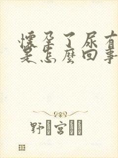 怀孕了尿有味道是怎么回事