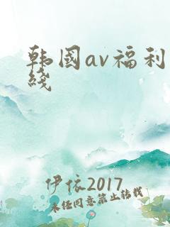 韩国av福利在线