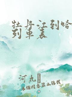 牡丹江到哈尔滨列车表