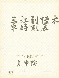 三江到佳木斯客车时刻表