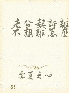 老公起诉离婚我不想离怎么办