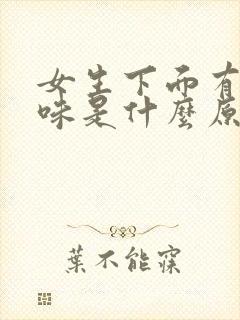 女生下面有尿骚味是什么原因引起的怎么办