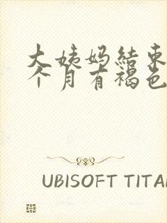 大姨妈结束后半个月有褐色分泌物