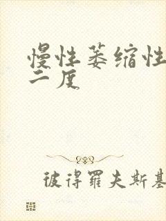 慢性萎缩性胃炎二度