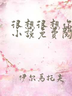 很想很想你原著小说免费阅读