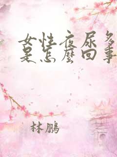 女性夜尿多失眠是怎么回事