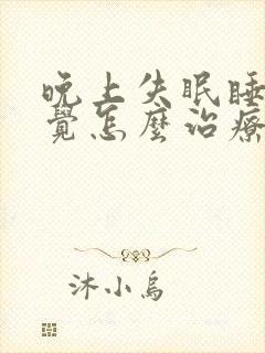 晚上失眠睡不着觉怎么治疗