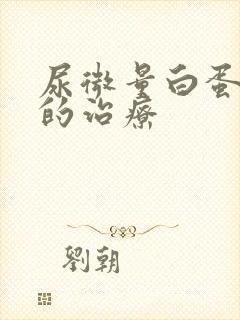 尿微量白蛋白高的治疗