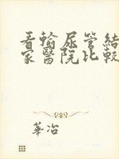 看输尿管结石哪家医院比较好