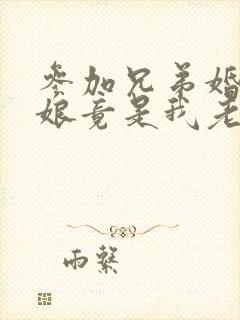 参加兄弟婚礼新娘竟是我老婆短剧高清