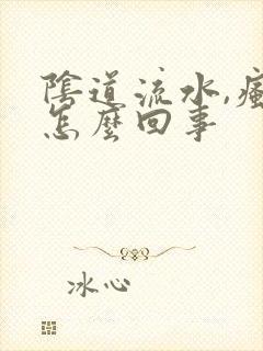 阴道流水,瘙痒怎么回事