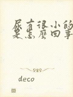 尿有很小的泡泡是怎么回事