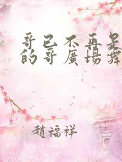 哥已不再是当年的哥广场舞