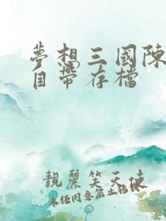 梦想三国陈平传自带存档