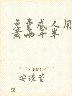 免费成人用黄上黄两年半