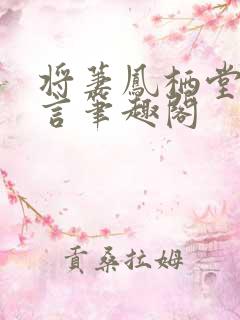 将萋凤栖堂前古言笔趣阁