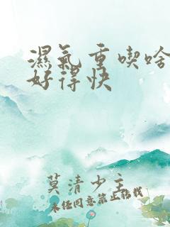 湿气重吃啥水果好得快