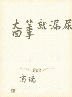 大笑就漏尿怎么回事