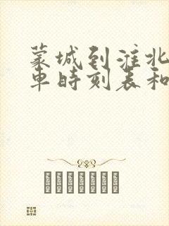 蒙城到淮北的汽车时刻表和票价