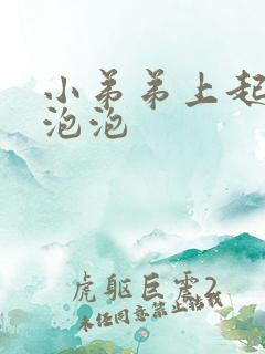 小弟弟上起了小泡泡