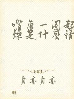 嘴角一圈起皮干燥是什么情况