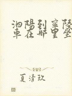 泗阳到宁陵大巴车在哪里坐