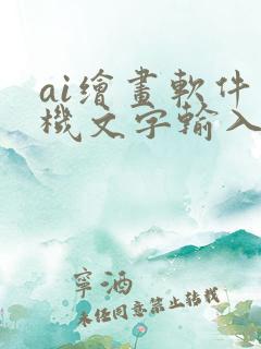 ai绘画软件手机文字输入