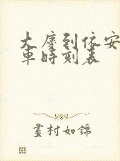 大庆到依安县客车时刻表