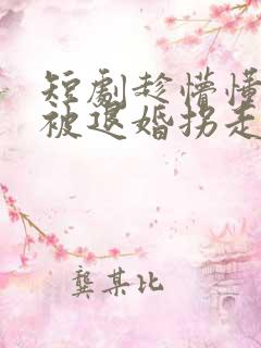 短剧趁懵懂女帝被退婚拐走做老婆在线观看