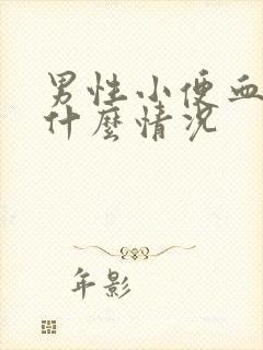 男性小便血尿是什么情况