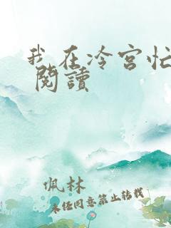 我在冷宫忙种田 阅读