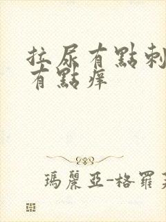 拉尿有点刺痛还有点痒