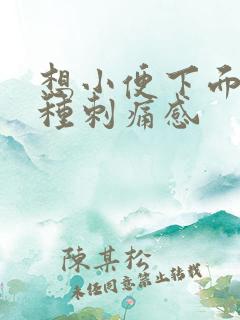 想小便下面有一种刺痛感