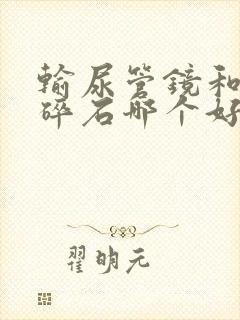 输尿管镜和体外碎石哪个好些