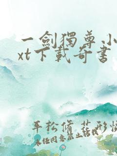 一剑独尊小说txt下载奇书网