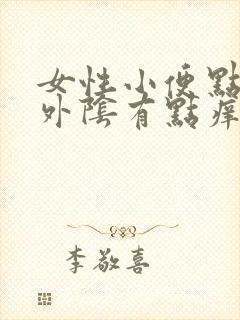 女性小便点疼,外阴有点痒是怎么回事