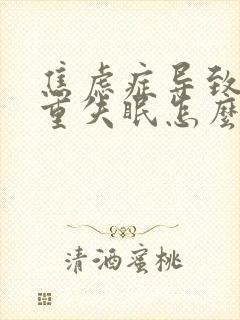 焦虑症导致的严重失眠怎么治