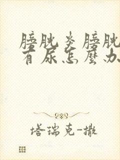 膀胱炎膀胱总是有尿怎么办