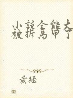 小说全能大佬又被拆马甲了txt