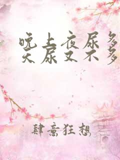 晚上夜尿多,白天尿又不多是什么原因