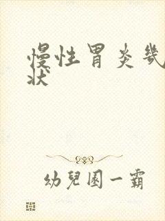 慢性胃炎几种症状