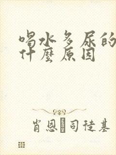 喝水多尿的少是什么原因