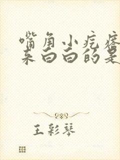 嘴角小疙瘩挤出来白白的是怎么回事