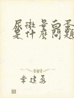 尿微量白蛋白高是什么问题?