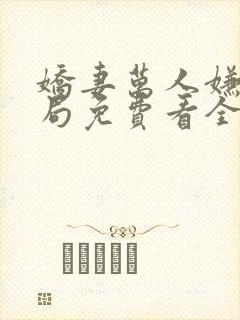 娇妻万人嫌大结局免费看全集