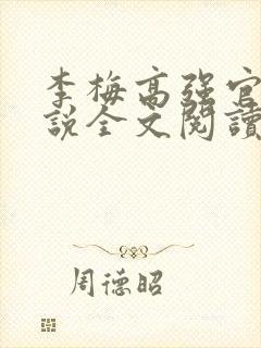 李梅高强官场小说全文阅读九九这里有精品