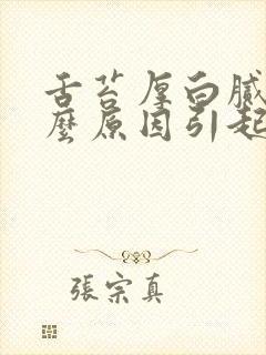 舌苔厚白腻是什么原因引起的