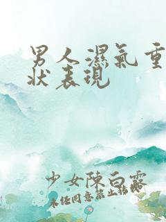 男人湿气重的症状表现