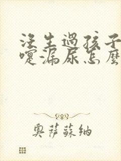 没生过孩子打喷嚏漏尿怎么办